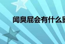 聞臭屁會有什么影響（聞臭屁的危害）