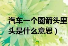 汽車一個圈箭頭里面有個A（車上a一個圈箭頭是什么意思）