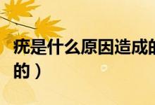 疣是什么原因造成的脖子（疣是什么原因造成的）
