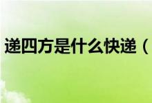 遞四方是什么快遞（遞四方是什么快遞公司）