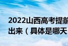 2022山西高考提前批一本錄取結(jié)果什么時(shí)候出來（具體是哪天）