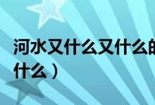河水又什么又什么的四字詞語（河水又什么又什么）
