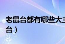 老鼠臺都有哪些大主播（老鼠臺是什么直播平臺）