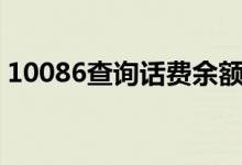 10086查詢話費余額（三個方法推薦給大家）