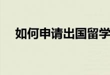 如何申請出國留學（各國留學申請流程）