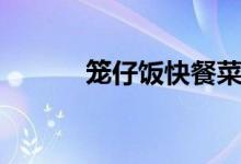 籠仔飯快餐菜式（籠仔飯做法）