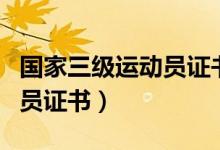 國(guó)家三級(jí)運(yùn)動(dòng)員證書(shū)還能拿嗎（國(guó)家三級(jí)運(yùn)動(dòng)員證書(shū)）