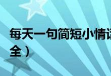每天一句簡短小情話（每天一句簡短小情話大全）