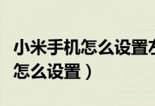 小米手機(jī)怎么設(shè)置左右手（小米手機(jī)魔法手指怎么設(shè)置）