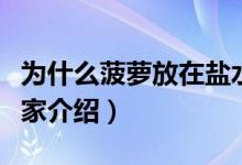 為什么菠蘿放在鹽水里會(huì)變甜（具體內(nèi)容給大家介紹）