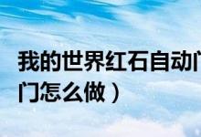 我的世界紅石自動門方法（我的世界紅石自動門怎么做）