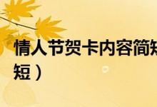 情人節(jié)賀卡內(nèi)容簡(jiǎn)短情話（情人節(jié)賀卡內(nèi)容簡(jiǎn)短）