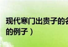 現(xiàn)代寒門出貴子的名人例子(現(xiàn)代寒門出貴子的例子)