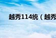 越秀114統(tǒng)（越秀114為什么登不進(jìn)去）