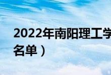 2022年南陽理工學(xué)院有哪些專業(yè)（開設(shè)專業(yè)名單）