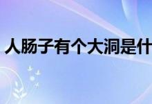 人腸子有個大洞是什么?。ㄈ四c子有多少米）