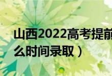 山西2022高考提前批一本錄取時(shí)間安排（什么時(shí)間錄?。?class=