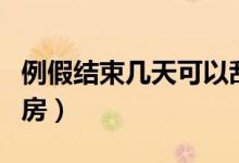 例假結(jié)束幾天可以刮痧（例假結(jié)束幾天可以同房）