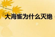 大海雀為什么滅絕（大海雀為什么會(huì)滅絕）