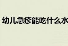 幼兒急疹能吃什么水果（幼兒急疹能見風嗎）