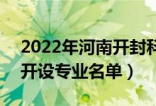 2022年河南開封科技傳媒學(xué)院有哪些專業(yè)（開設(shè)專業(yè)名單）
