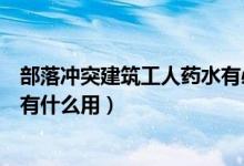 部落沖突建筑工人藥水有必要買嗎(部落沖突建筑工人藥水有什么用)