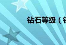鉆石等級（鉆石等級的介紹）
