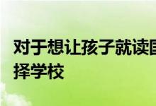對(duì)于想讓孩子就讀國(guó)際高中的家長(zhǎng)應(yīng)該如何選擇學(xué)校
