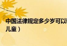 中國法律規(guī)定多少歲可以騎自行車（中國法律規(guī)定多少歲算兒童）
