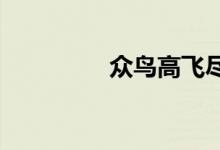 眾鳥高飛盡盡是什么意思