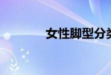 女性腳型分類（你是哪一種）