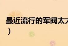 最近流行的軍閥太太什么梗（軍閥太太什么梗）