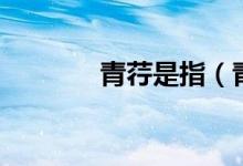 青荇是指（青荇是什么意思）