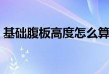 基礎(chǔ)腹板高度怎么算（腹板高度是什么意思）