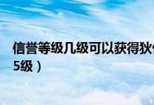 信譽(yù)等級幾級可以獲得狄仁杰皮膚（狄仁杰信譽(yù)積分怎么到5級）