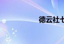 德云社七隊(duì)常駐哪里