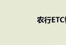 農(nóng)行ETC錢包如何充值
