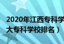 2020年江西專(zhuān)科學(xué)校排名榜（2022年江西十大專(zhuān)科學(xué)校排名）