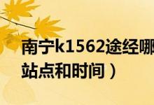 南寧k1562途經(jīng)哪些站(k1562次列車途經(jīng)站點和時間)