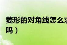 菱形的對角線怎么求面積（菱形的對角線相等嗎）