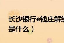 長沙銀行e錢莊解綁舊手機(jī)（長沙銀行e錢莊是什么）