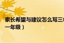 家長希望與建議怎么寫三年級20字（家長希望與建議怎么寫一年級）