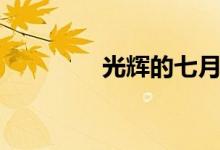 光輝的七月（光輝的寓意）