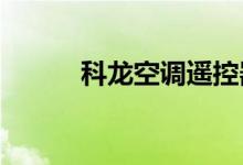 科龍空調(diào)遙控器手機(jī)版怎么注冊