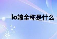 lo娘全稱(chēng)是什么（lo娘列表什么意思）
