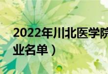 2022年川北醫(yī)學院有哪些專業(yè)（國家特色專業(yè)名單）
