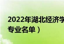 2022年湖北經(jīng)濟學院有哪些專業(yè)（國家特色專業(yè)名單）