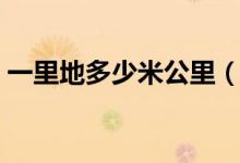 一里地多少米公里（一里地多少米多少千米）