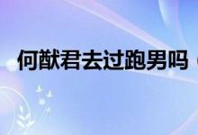 何猷君去過(guò)跑男嗎（跑男何猷君是哪一期）