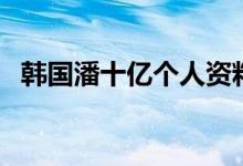韓國潘十億個人資料（韓國潘十億什么梗）